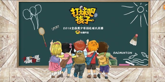 【打球吧！孩子】2018全國青少年羽毛球大獎(jiǎng)賽上海站